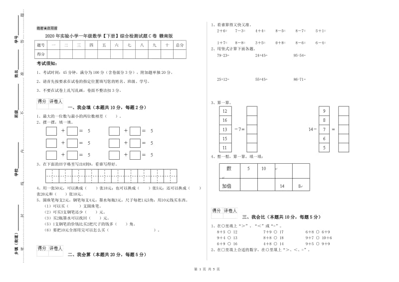 2020年实验小学一年级数学【下册】综合检测试题C卷 赣南版.doc_第1页