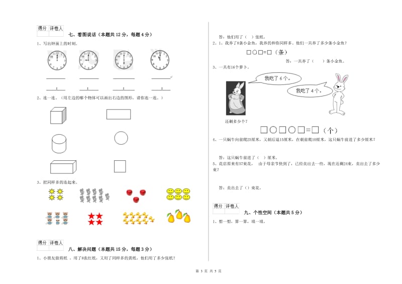 2020年实验小学一年级数学【下册】综合检测试题C卷 赣南版.doc_第3页