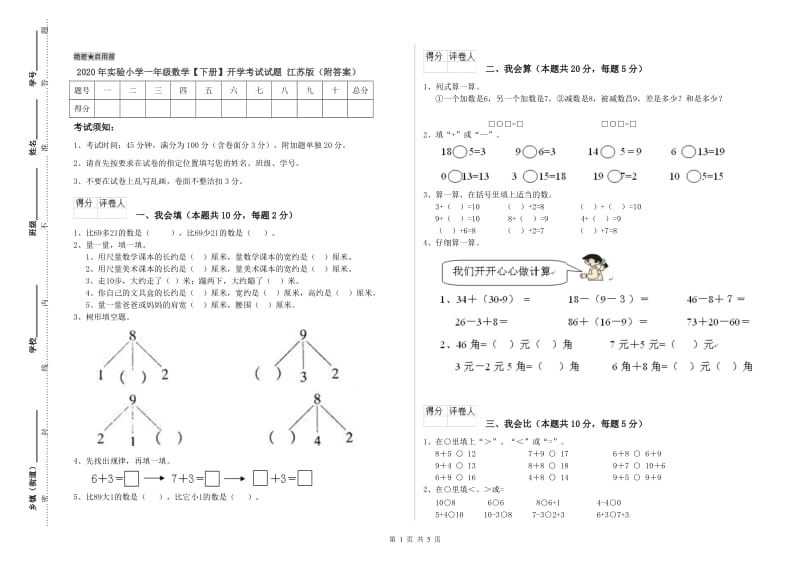 2020年实验小学一年级数学【下册】开学考试试题 江苏版（附答案）.doc_第1页