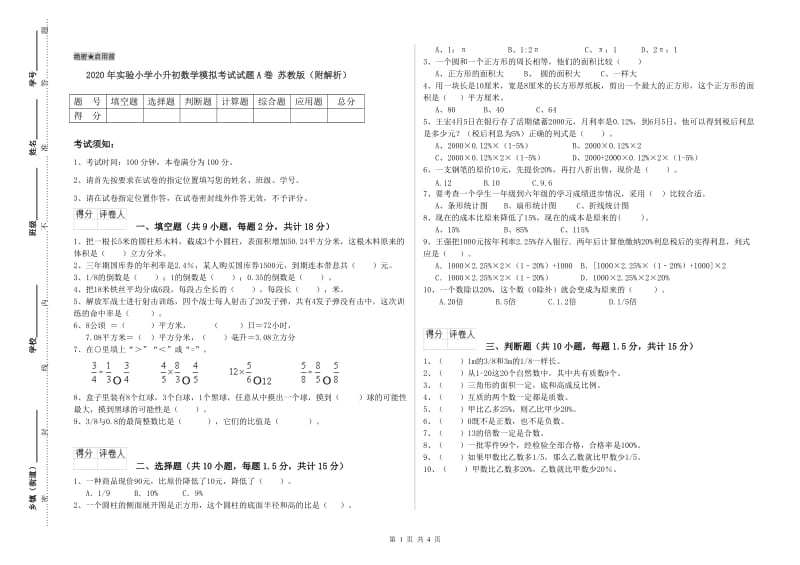 2020年实验小学小升初数学模拟考试试题A卷 苏教版（附解析）.doc_第1页