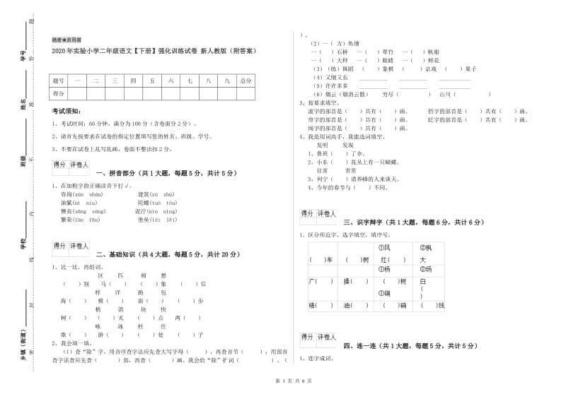 2020年实验小学二年级语文【下册】强化训练试卷 新人教版（附答案）.doc_第1页