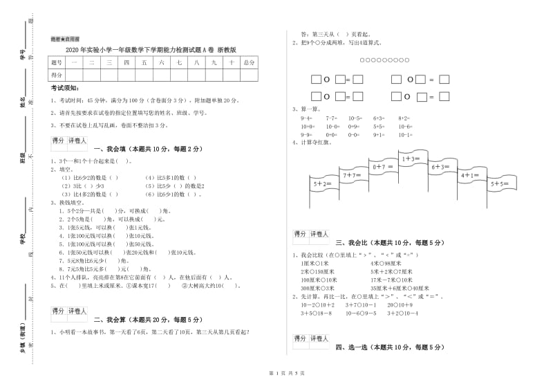 2020年实验小学一年级数学下学期能力检测试题A卷 浙教版.doc_第1页