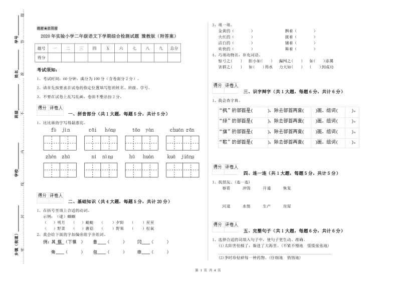 2020年实验小学二年级语文下学期综合检测试题 豫教版（附答案）.doc_第1页