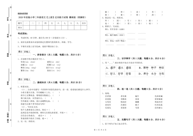 2020年实验小学二年级语文【上册】过关练习试卷 赣南版（附解析）.doc_第1页