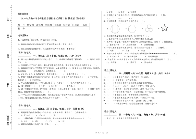 2020年实验小学小升初数学模拟考试试题D卷 赣南版（附答案）.doc_第1页