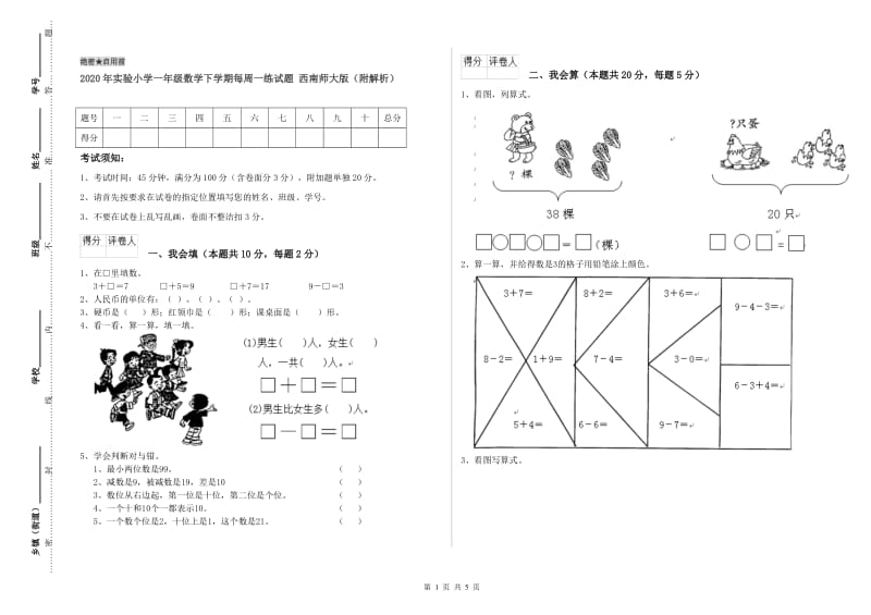 2020年实验小学一年级数学下学期每周一练试题 西南师大版（附解析）.doc_第1页