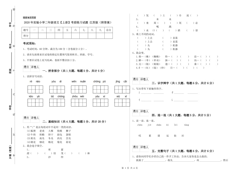 2020年实验小学二年级语文【上册】考前练习试题 江苏版（附答案）.doc_第1页