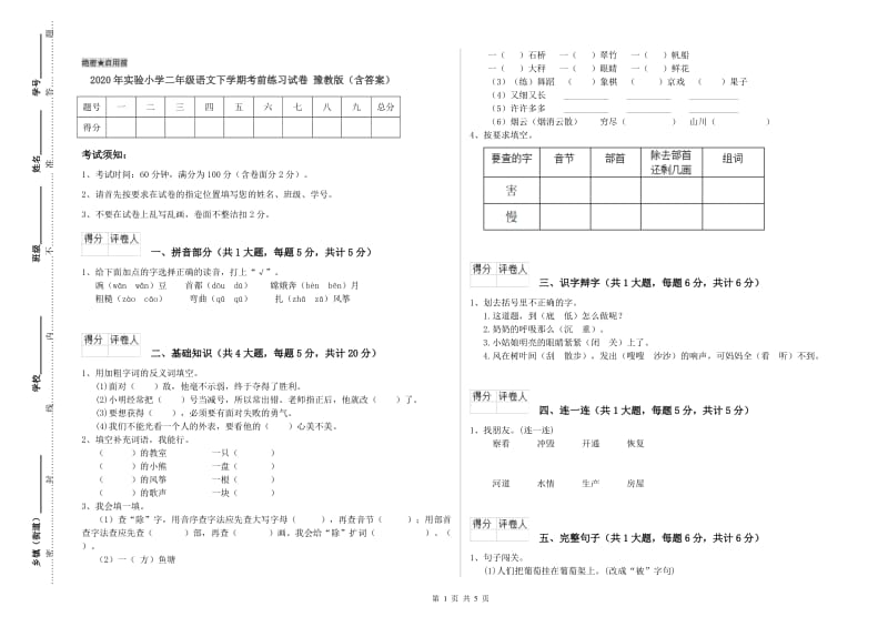 2020年实验小学二年级语文下学期考前练习试卷 豫教版（含答案）.doc_第1页