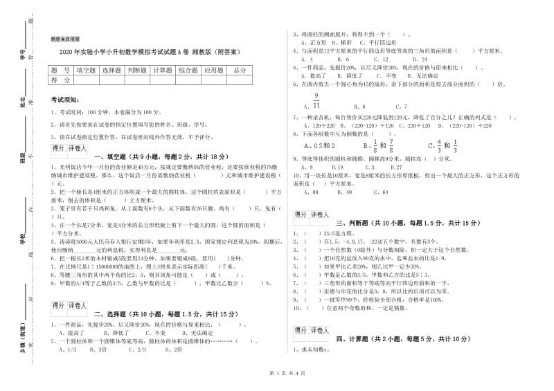 2020年实验小学小升初数学模拟考试试题A卷 湘教版（附答案）.doc_第1页