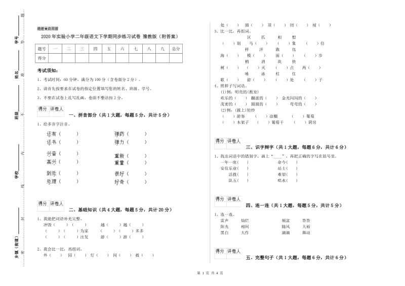 2020年实验小学二年级语文下学期同步练习试卷 豫教版（附答案）.doc_第1页