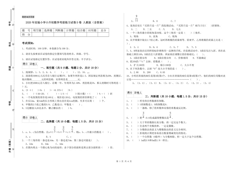 2020年实验小学小升初数学考前练习试卷D卷 人教版（含答案）.doc_第1页