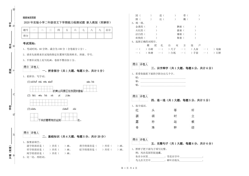 2020年实验小学二年级语文下学期能力检测试题 新人教版（附解析）.doc_第1页