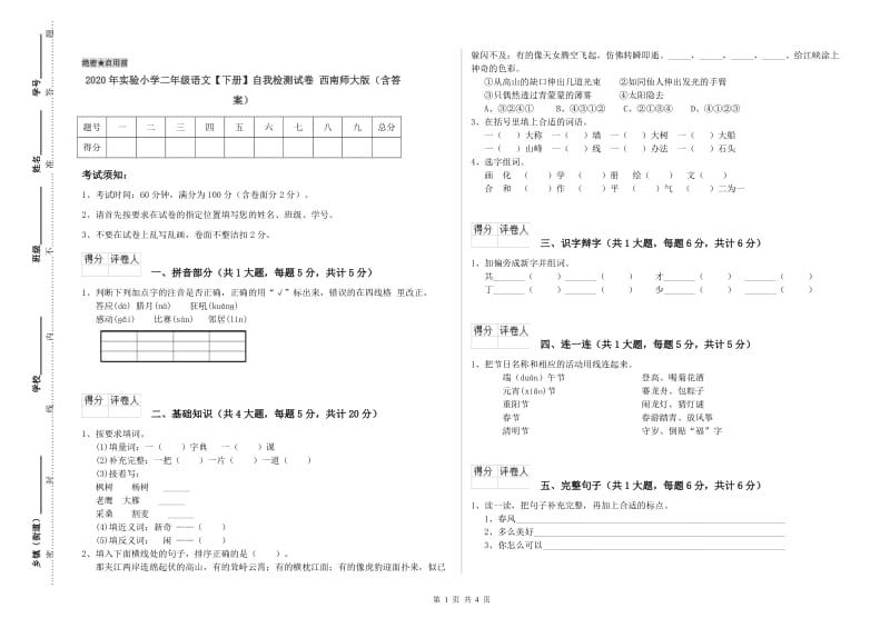 2020年实验小学二年级语文【下册】自我检测试卷 西南师大版（含答案）.doc_第1页