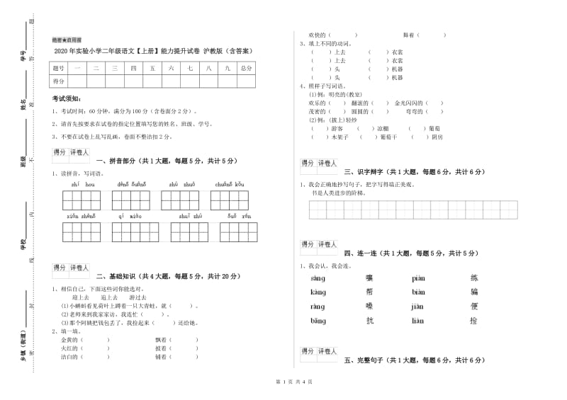 2020年实验小学二年级语文【上册】能力提升试卷 沪教版（含答案）.doc_第1页