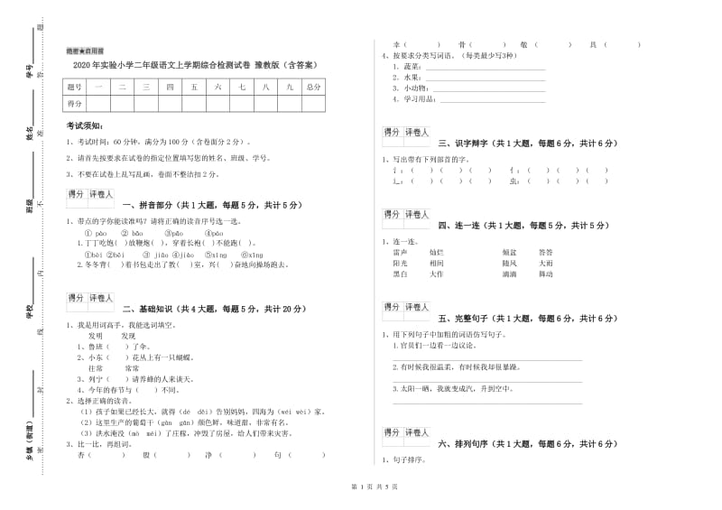 2020年实验小学二年级语文上学期综合检测试卷 豫教版（含答案）.doc_第1页