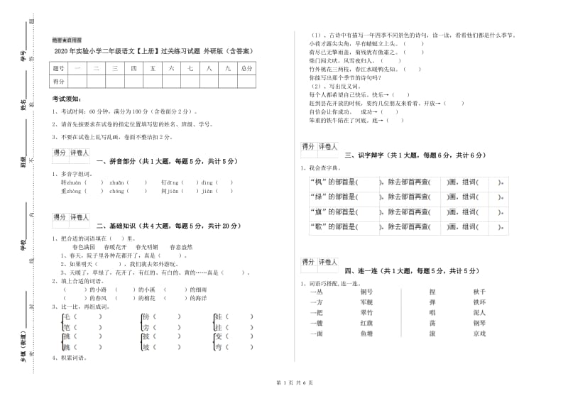 2020年实验小学二年级语文【上册】过关练习试题 外研版（含答案）.doc_第1页