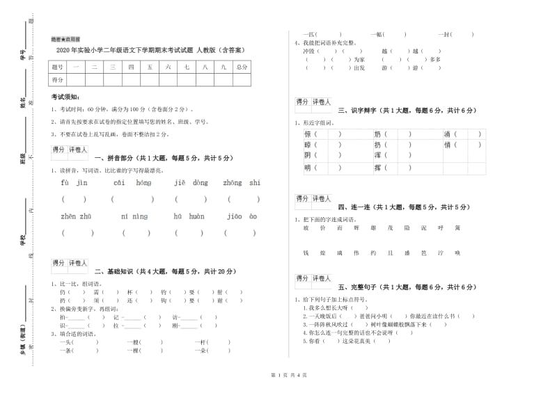 2020年实验小学二年级语文下学期期末考试试题 人教版（含答案）.doc_第1页