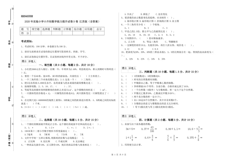 2020年实验小学小升初数学能力提升试卷D卷 江苏版（含答案）.doc_第1页