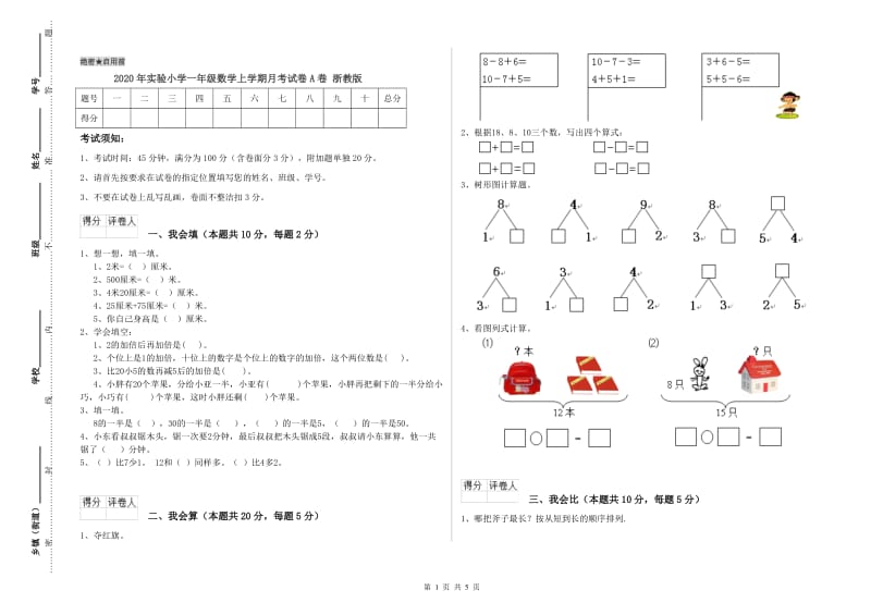 2020年实验小学一年级数学上学期月考试卷A卷 浙教版.doc_第1页