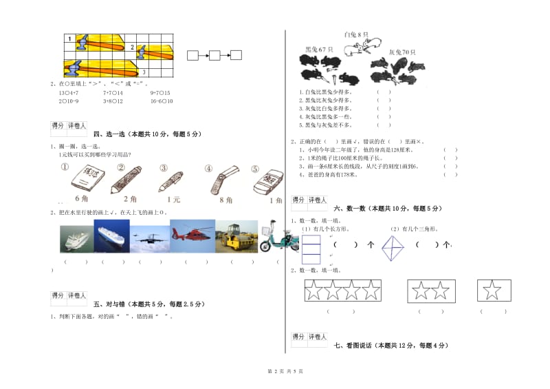 2020年实验小学一年级数学上学期月考试卷A卷 浙教版.doc_第2页