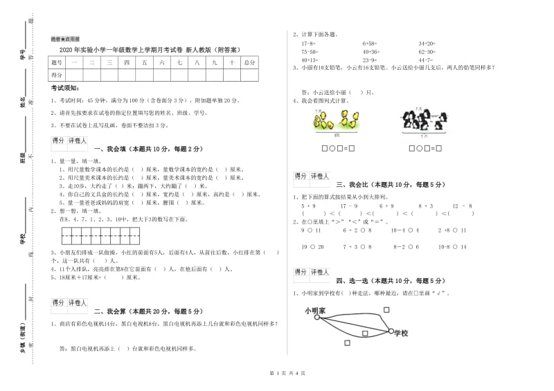 2020年实验小学一年级数学上学期月考试卷 新人教版（附答案）.doc_第1页