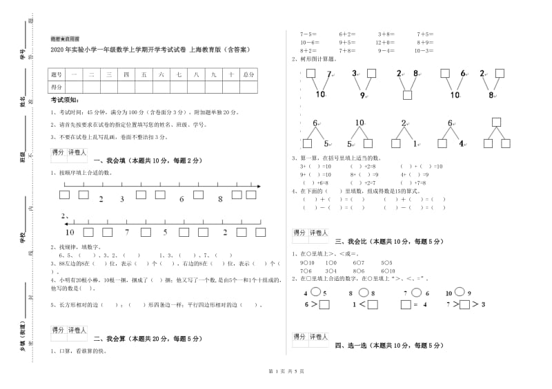 2020年实验小学一年级数学上学期开学考试试卷 上海教育版（含答案）.doc_第1页