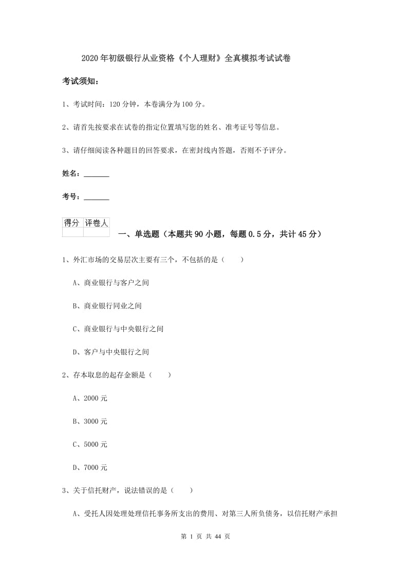 2020年初级银行从业资格《个人理财》全真模拟考试试卷.doc_第1页