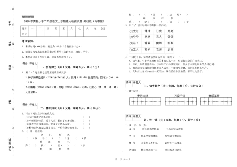 2020年实验小学二年级语文上学期能力检测试题 外研版（附答案）.doc_第1页