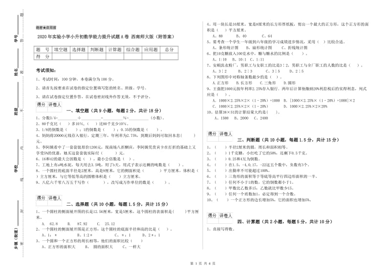 2020年实验小学小升初数学能力提升试题A卷 西南师大版（附答案）.doc_第1页