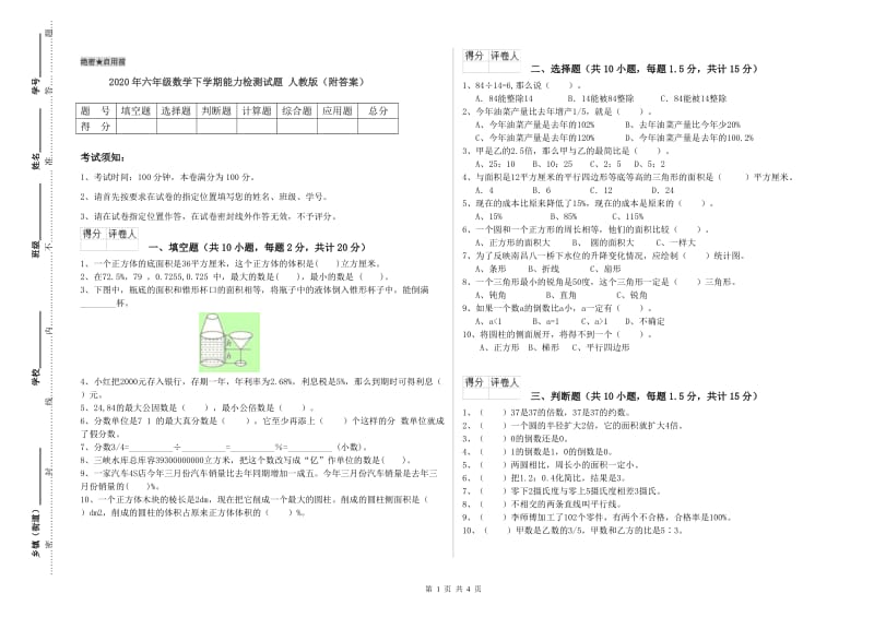 2020年六年级数学下学期能力检测试题 人教版（附答案）.doc_第1页