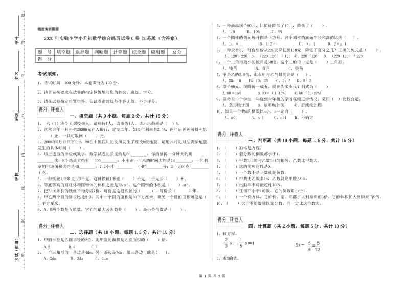 2020年实验小学小升初数学综合练习试卷C卷 江苏版（含答案）.doc_第1页