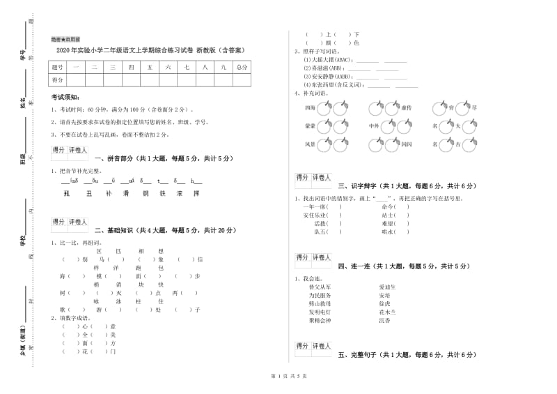 2020年实验小学二年级语文上学期综合练习试卷 浙教版（含答案）.doc_第1页