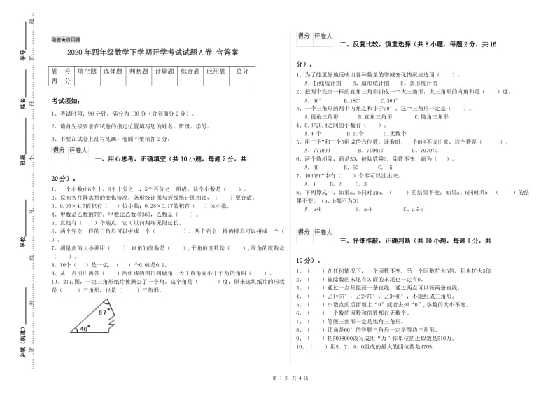 2020年四年级数学下学期开学考试试题A卷 含答案.doc_第1页