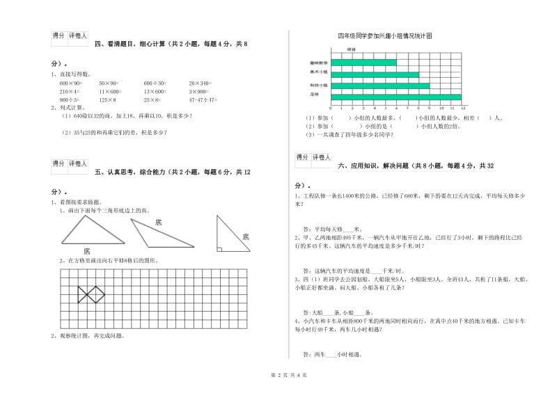 2020年四年级数学下学期开学考试试题A卷 含答案.doc_第2页