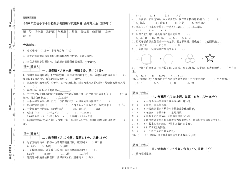 2020年实验小学小升初数学考前练习试题D卷 西南师大版（附解析）.doc_第1页