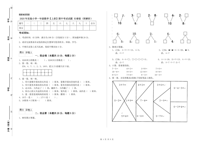 2020年实验小学一年级数学【上册】期中考试试题 长春版（附解析）.doc_第1页