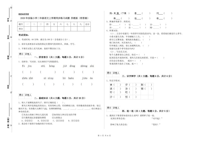 2020年实验小学二年级语文上学期同步练习试题 苏教版（附答案）.doc_第1页