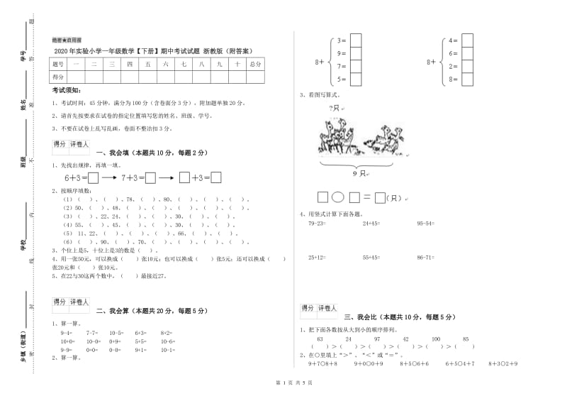 2020年实验小学一年级数学【下册】期中考试试题 浙教版（附答案）.doc_第1页