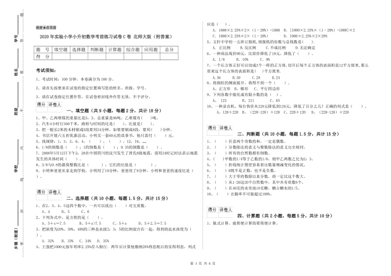 2020年实验小学小升初数学考前练习试卷C卷 北师大版（附答案）.doc_第1页