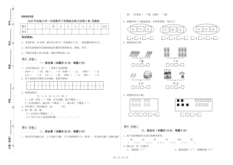 2020年实验小学一年级数学下学期综合练习试卷D卷 苏教版.doc_第1页