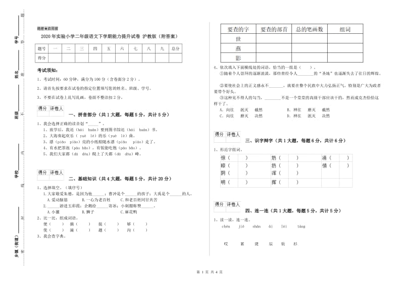 2020年实验小学二年级语文下学期能力提升试卷 沪教版（附答案）.doc_第1页