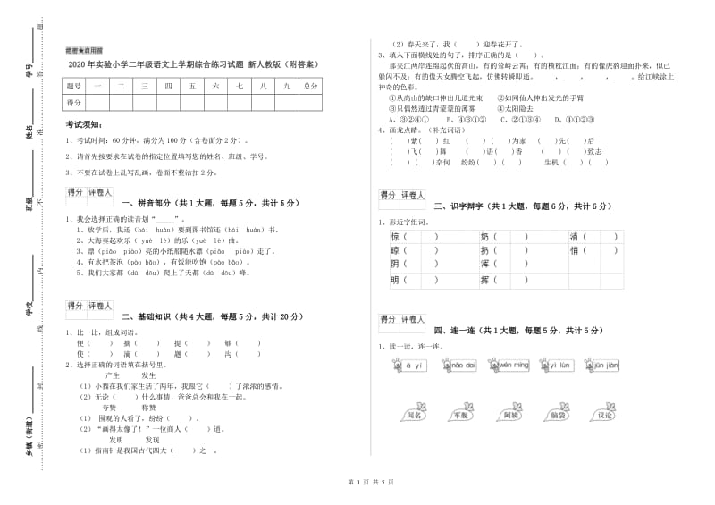 2020年实验小学二年级语文上学期综合练习试题 新人教版（附答案）.doc_第1页