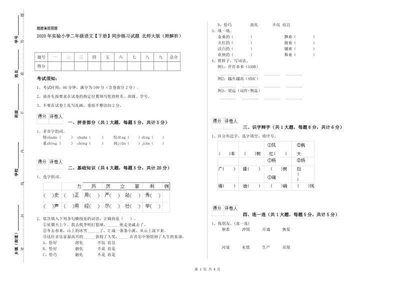 2020年实验小学二年级语文【下册】同步练习试题 北师大版（附解析）.doc_第1页