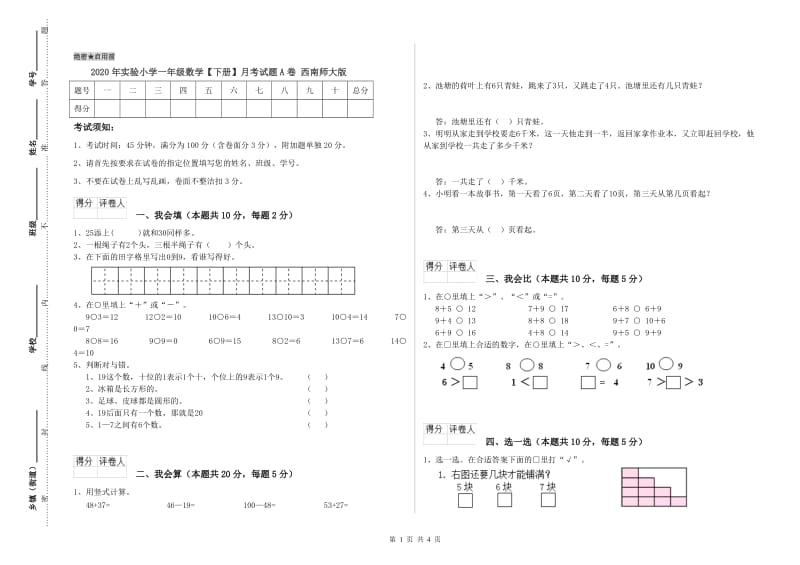 2020年实验小学一年级数学【下册】月考试题A卷 西南师大版.doc_第1页