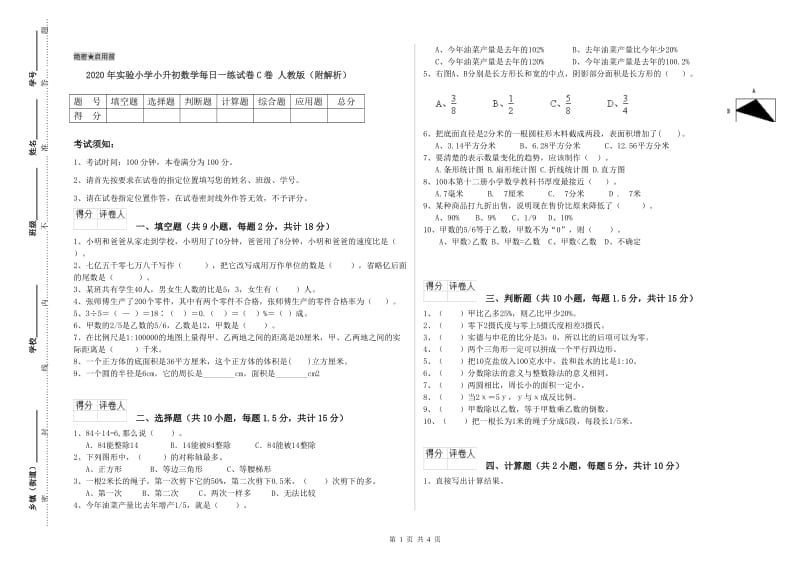 2020年实验小学小升初数学每日一练试卷C卷 人教版（附解析）.doc_第1页