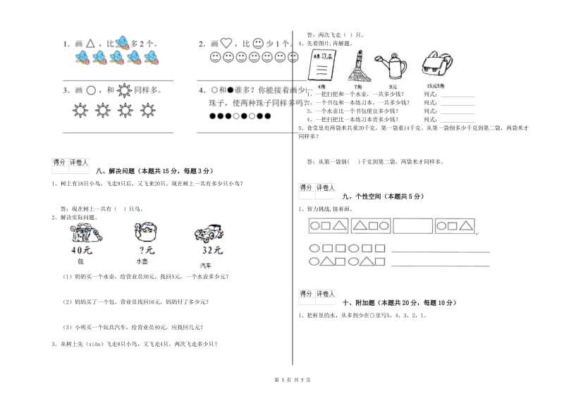 2020年实验小学一年级数学下学期自我检测试卷 湘教版（附解析）.doc_第3页