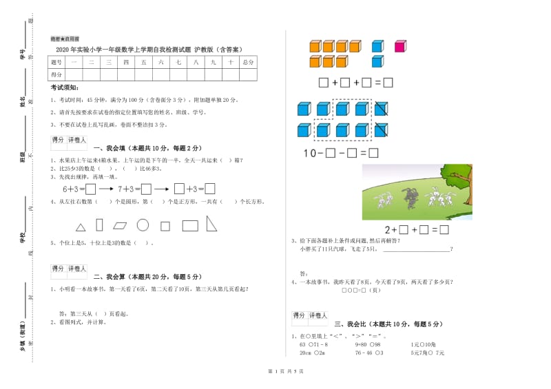 2020年实验小学一年级数学上学期自我检测试题 沪教版（含答案）.doc_第1页