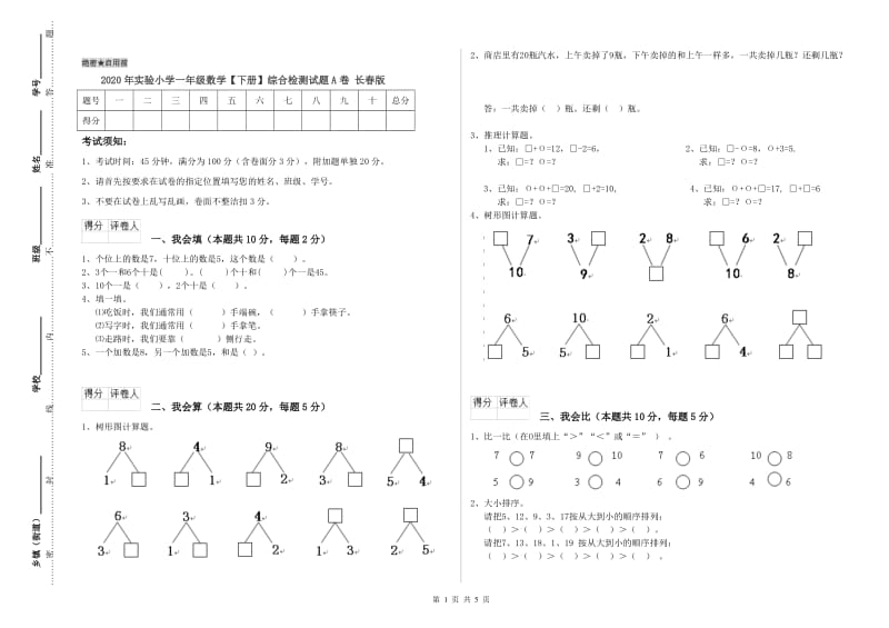 2020年实验小学一年级数学【下册】综合检测试题A卷 长春版.doc_第1页