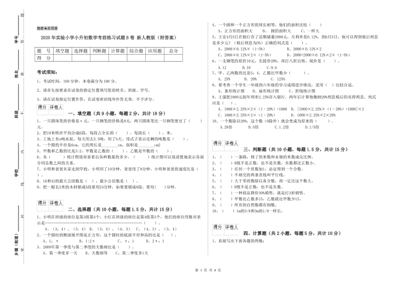 2020年实验小学小升初数学考前练习试题B卷 新人教版（附答案）.doc_第1页