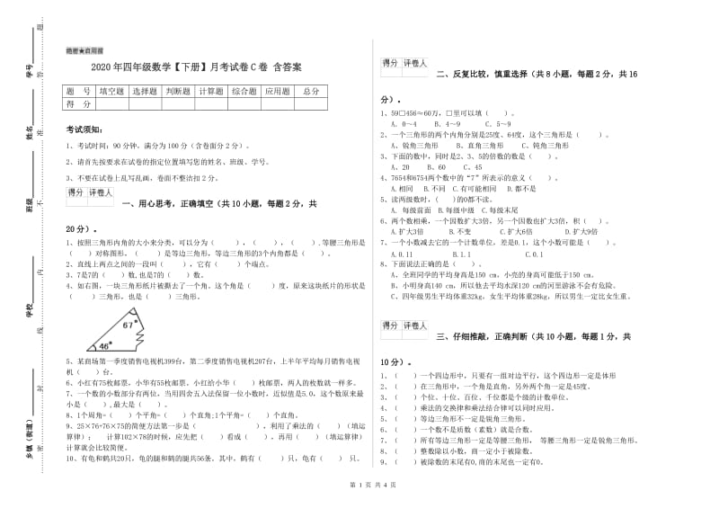 2020年四年级数学【下册】月考试卷C卷 含答案.doc_第1页